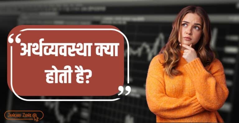 Arthvyavastha kise kahate hain