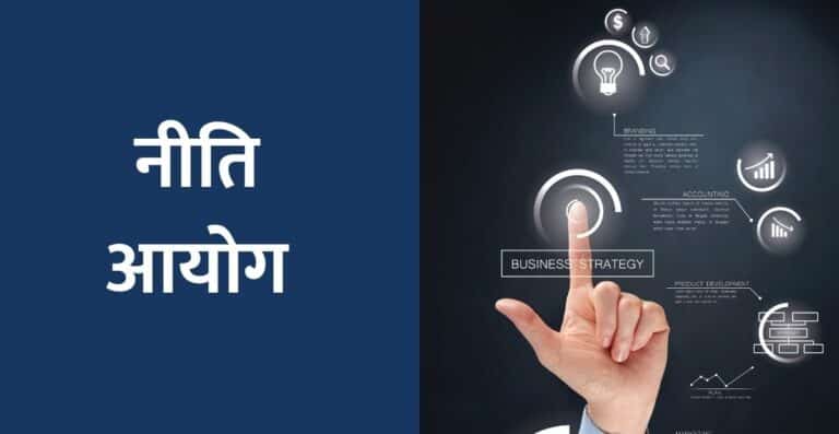 niti ayog in hindi