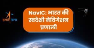 NavIC Explained in Hindi