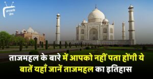 History of Taj Mahal in Hindi