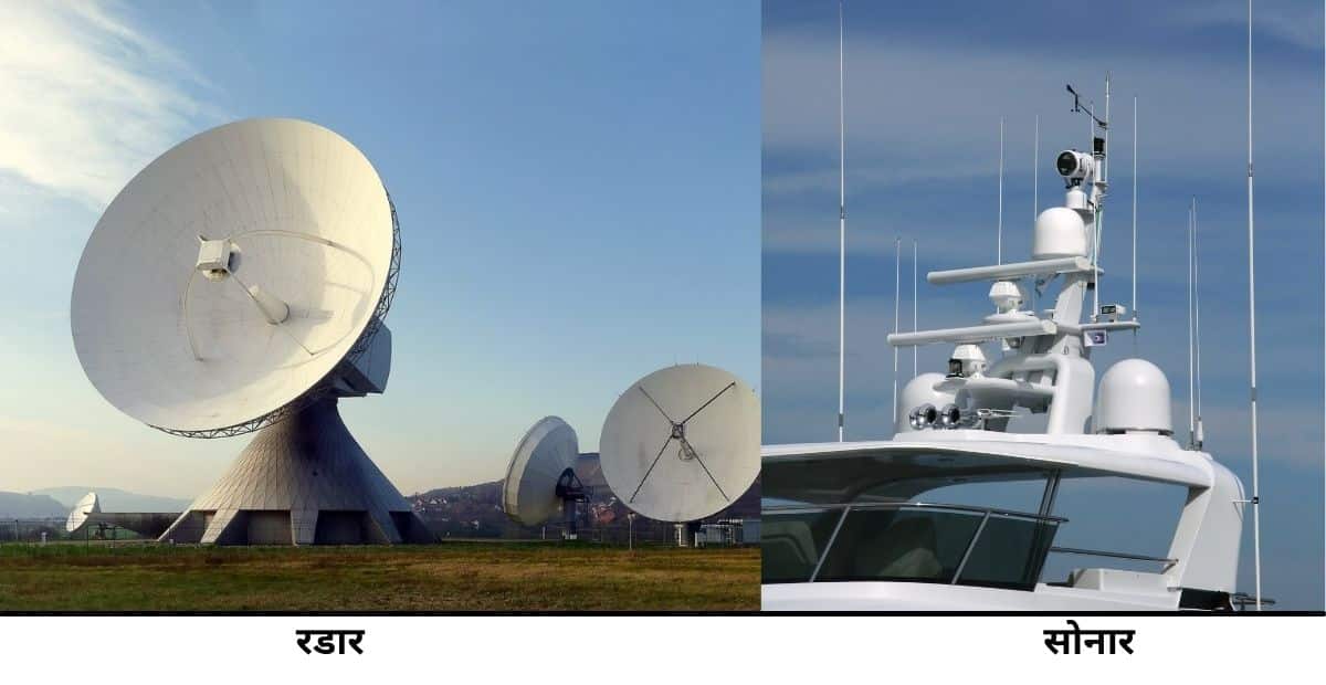रडार एवं सोनार क्या हैं तथा किस कार्य के लिए प्रयोग किये जाते हैं