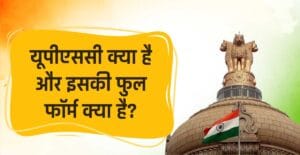 UPSC क्या है एवं इसके क्या कार्य हैं (Full Form of UPSC in Hindi)