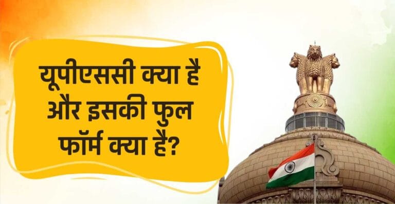 UPSC क्या है एवं इसके क्या कार्य हैं (Full Form of UPSC in Hindi)