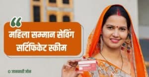 Mahila Samman Saving Certificate Scheme