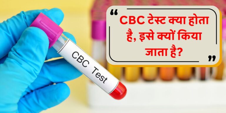 CBC Test in Hindi