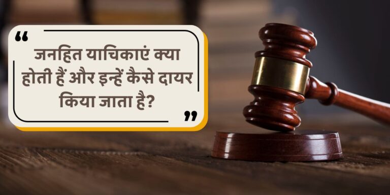 Public Interest Litigation Explained in Hindi