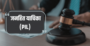 Public Interest Litigation Explained in Hindi