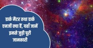 Dark Matter & Dark Energy In Hindi