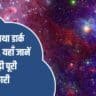 Dark Matter & Dark Energy In Hindi