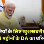 Government employees will soon get 18 months DA arrears