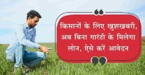 Farmers got a new year gift, now you will get a loan of so many lakhs without guarantee, apply now