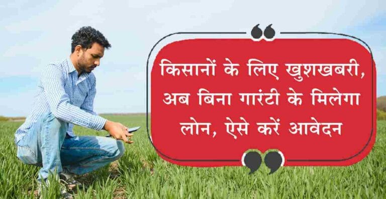 Farmers got a new year gift, now you will get a loan of so many lakhs without guarantee, apply now