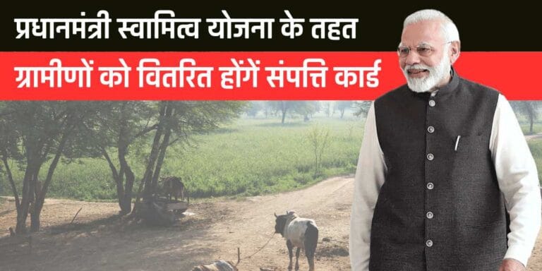 Pradhan Mantri Swamitva Yojana