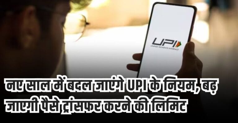 UPI rules will change in the new year, the limit for transferring money will increase