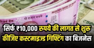Start this great business with a cost of ₹10,000
