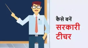 sarkari teacher kaise bane