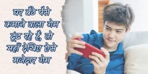 घर बैठे पैसे कमाने वाला गेम ढूंढ रहे हैं, तो यहाँ देखिए ऐसे मजेदार गेम, जिनसे होगी आपकी कमाई