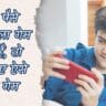 घर बैठे पैसे कमाने वाला गेम ढूंढ रहे हैं, तो यहाँ देखिए ऐसे मजेदार गेम, जिनसे होगी आपकी कमाई