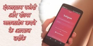 इंस्टाग्राम स्टोरी डाउनलोड