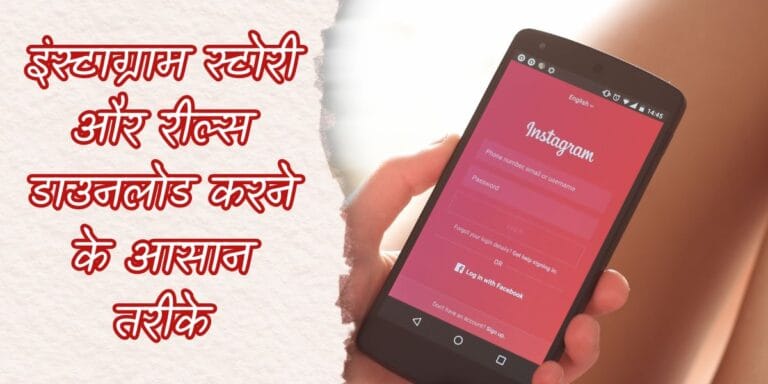 इंस्टाग्राम स्टोरी डाउनलोड